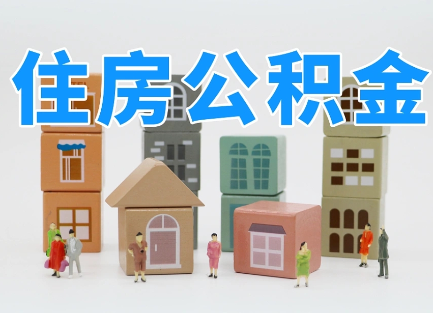 万宁个人支取住房公积金（支取个人公积金政策）